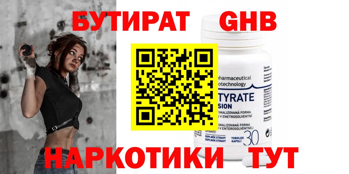 Бутират оксибутират Рубцовск