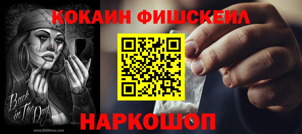 COCAIN  Кокаин Fish Scale  Вход с VPN  Рубцовск  Cocaine 97% 