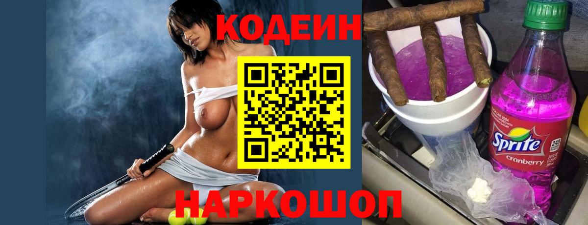 Кодеиновый сироп Lean Purple Drank  Вход с VPN  Рубцовск  Кодеиновый сироп Lean напиток Lean (лин) 